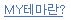 My테마란?