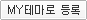 My테마등록