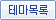 테마목록