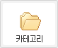 카테고리
