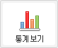 통계보기