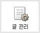 글 관리