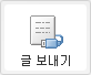 글 보내기