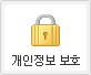 개인정보 보호