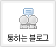 통하는 블로그