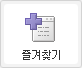 즐겨찾기