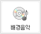 배경음악