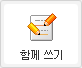 함께 쓰기