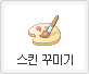 스킨 꾸미기