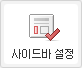 사이드바 설정