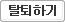 탈퇴하기