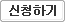 신청하기