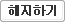 해지하기