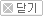 닫기