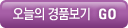 오늘의 경품보기 GO