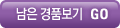 남은 경품보기 GO