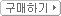 구매하기