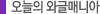 오늘의 와글매니아