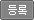 등록