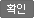 확인